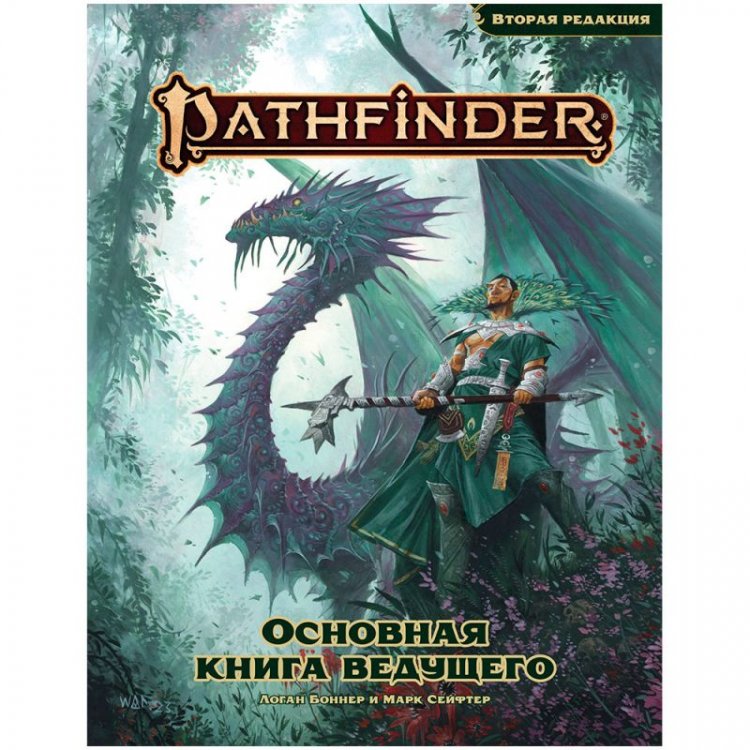 Pathfinder. НРИ. Вторая редакция. Основная книга ведущего