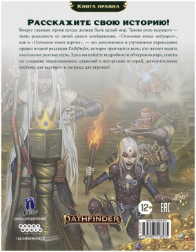 Pathfinder. НРИ. Вторая редакция. Основная книга ведущего