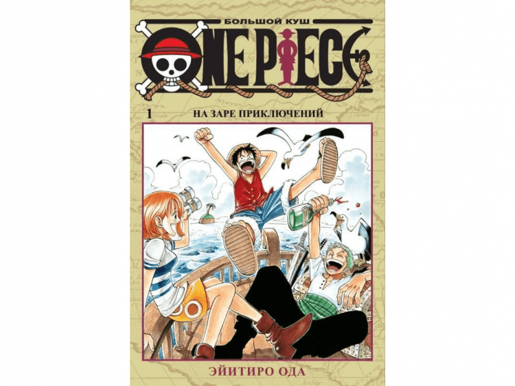 One Piece. Большой куш. Том 1: На заре приключений