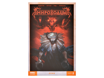 Мироходцы. Том 2: Луна