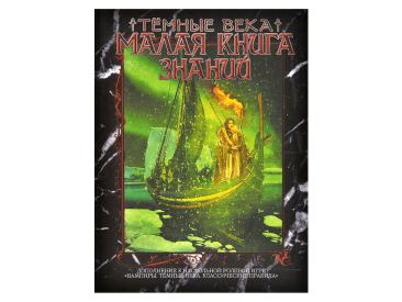 Вампиры. Тёмные века: Малая книга знаний