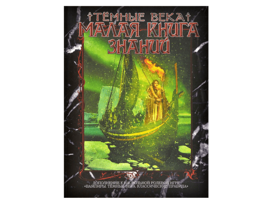 Вампиры. Тёмные века: Малая книга знаний