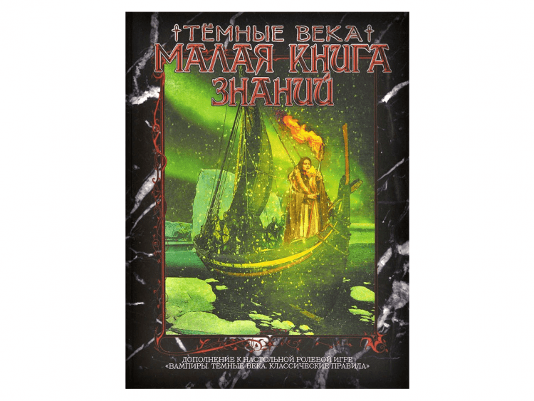 Вампиры. Тёмные века: Малая книга знаний