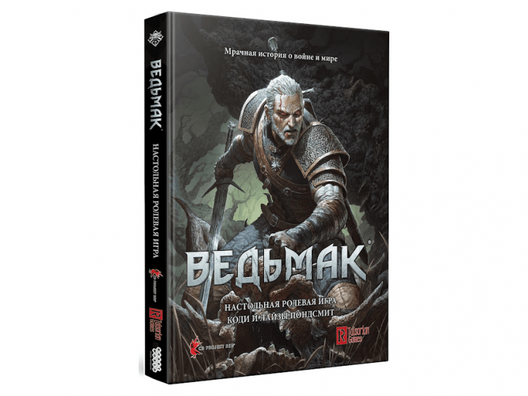 Ведьмак. Настольная ролевая игра (Основная книга правил)