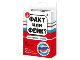 Факт или фейк? Моя Родина – Россия