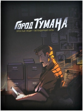 Город Тумана. Основной набор