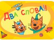 Соображарий: Три кота