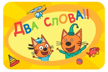 Соображарий: Три кота