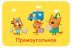 Соображарий: Три кота
