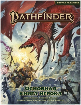 Pathfinder. НРИ. Вторая редакция. Основная книга игрока