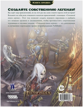 Pathfinder. НРИ. Вторая редакция. Основная книга игрока