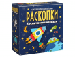 Набор для проведения раскопок Космические находки