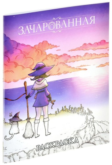 Зачарованная: Раскраска