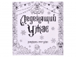 Раскраска-антистресс "Леденящий ужас"