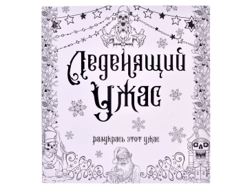 Раскраска-антистресс &quot;Леденящий ужас&quot;
