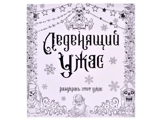 Раскраска-антистресс &quot;Леденящий ужас&quot;