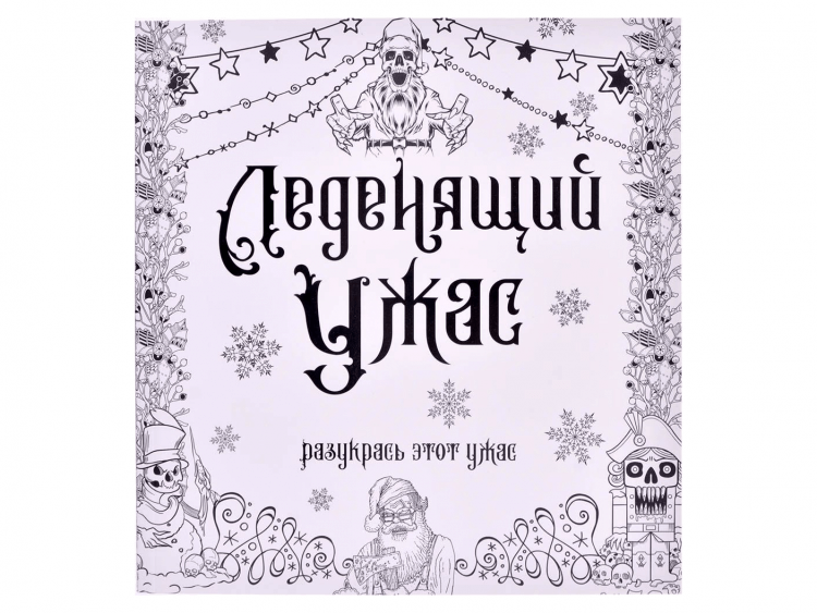 Раскраска-антистресс "Леденящий ужас"