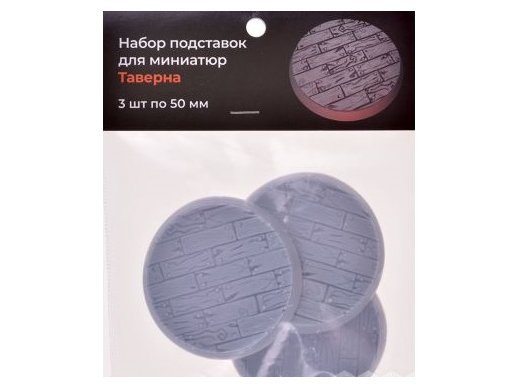 Набор подставок для миниатюр &quot;Таверна&quot; (50 мм) (3 шт.)