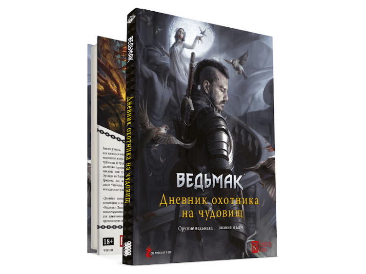 Ведьмак. Настольная ролевая игра: Дневник охотника на чудовищ (Книга)