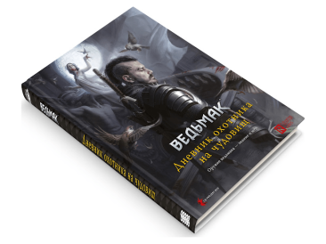 Ведьмак. Настольная ролевая игра: Дневник охотника на чудовищ (Книга)