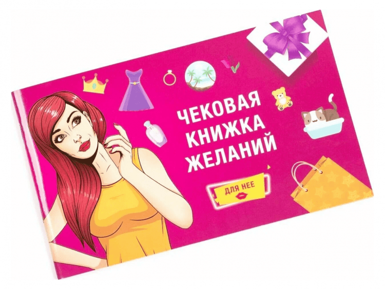 Чековая книжка желаний: для неё