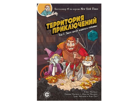 Территория приключений. Том 1: Здесь могут водиться гоблины