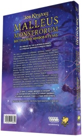 Зов Ктулху: Malleus Monstrorum. Бестиарий Мифов Ктулху. Том 2. Божества Мифов