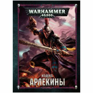 Warhammer 40,000. Кодекс: Арлекины