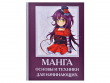 Манга. Основы и техники для начинающих