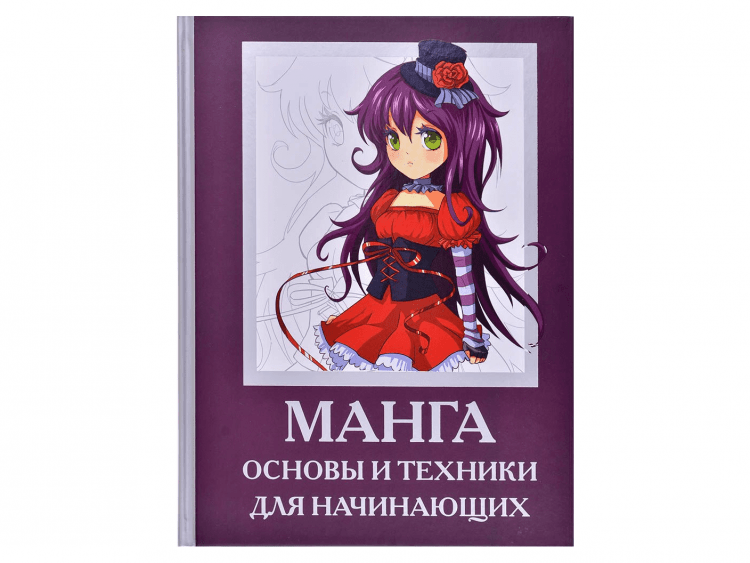 Манга. Основы и техники для начинающих