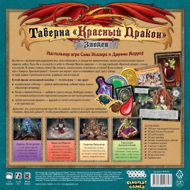 Таверна «Красный Дракон»: Злодеи