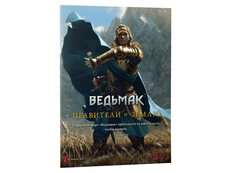 Ведьмак. Настольная ролевая игра: Правители и земли