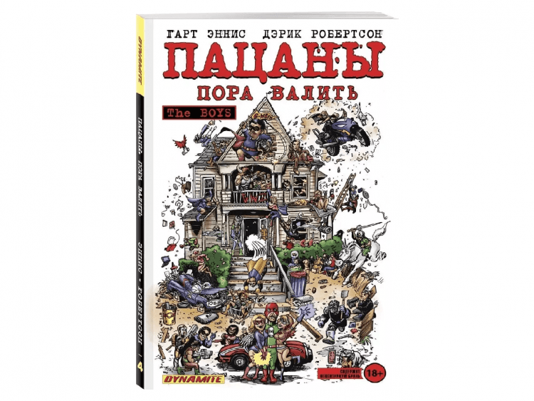Пацаны. Том четвёртый: Пора валить