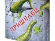 Пришелец