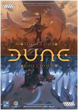 Дюна: Война за Арракис