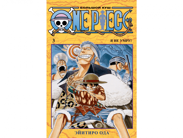 One Piece. Большой куш. Том 3: Я не умру!