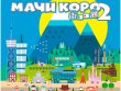 Мачи Коро 2