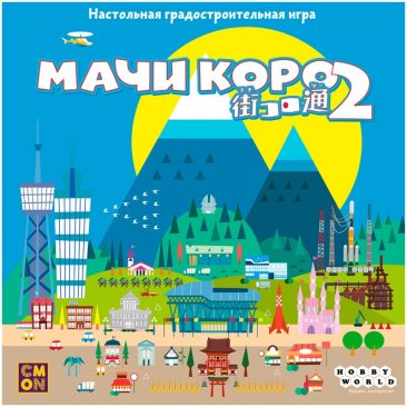 Мачи Коро 2