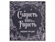 Раскраска-антистресс "Сладость или гадость?"