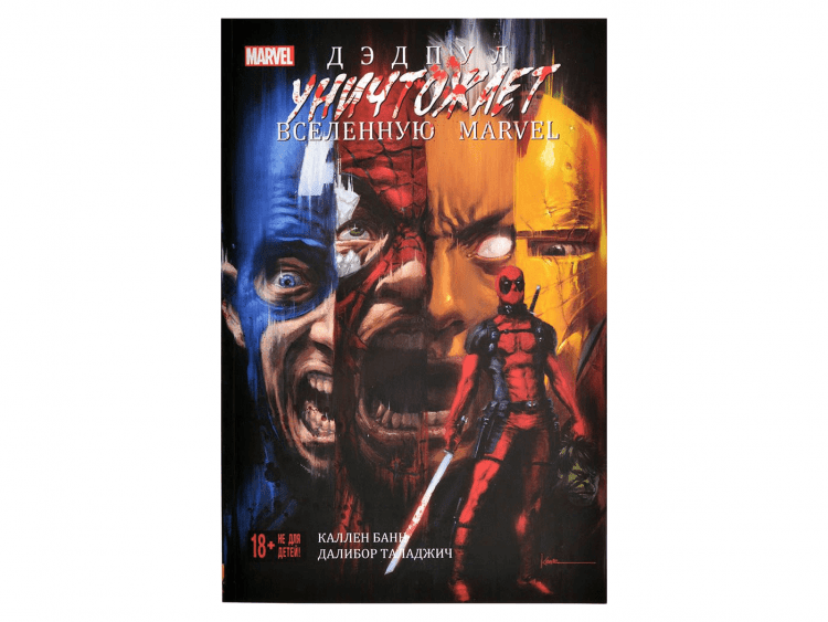 Дэдпул уничтожает вселенную Marvel