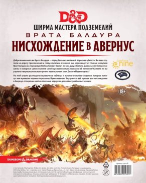 D&amp;D: Врата Балдура: Нисхождение в Авернус: Ширма мастера подземелий