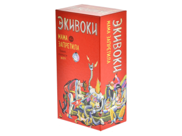 Экивоки: Мама запретила