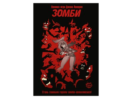 Комикс-игра &quot;Зомби&quot;