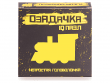 Головоломка "Паровоз"