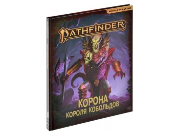 Pathfinder. НРИ. Вторая редакция. Приключение &quot;Корона короля кобольдов&quot;