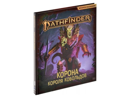 Pathfinder. НРИ. Вторая редакция. Приключение &quot;Корона короля кобольдов&quot;