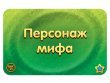 Соображарий: Герои