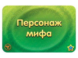 Соображарий: Герои