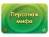 Соображарий: Герои