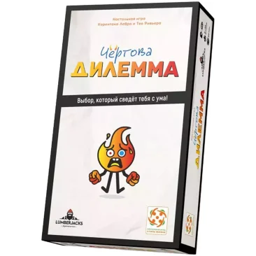 Чёртова дилемма